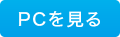 パソコン版を見る